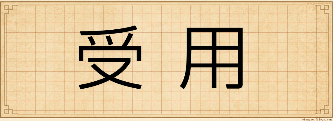受用