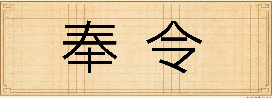奉令
