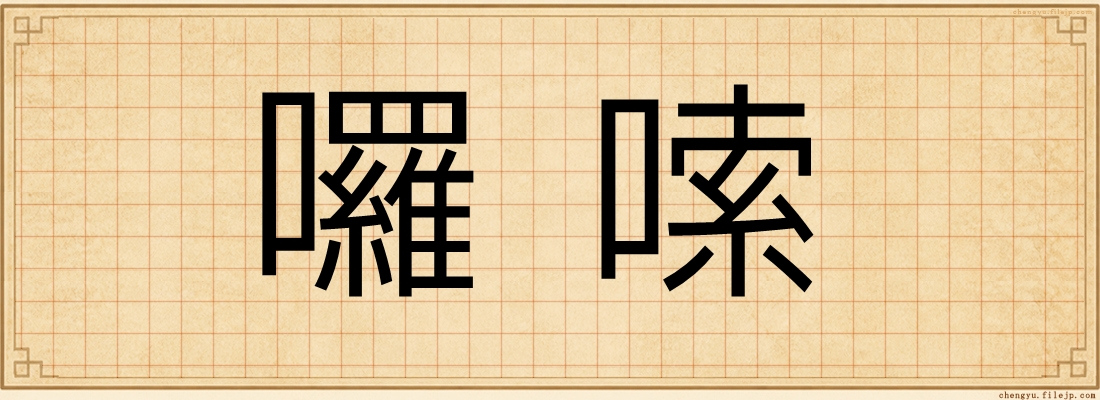 囉嗦