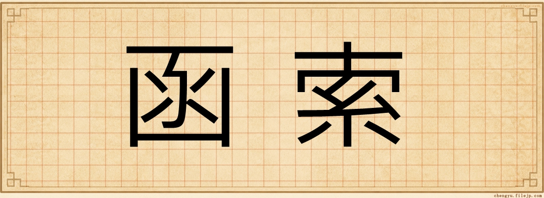 函索