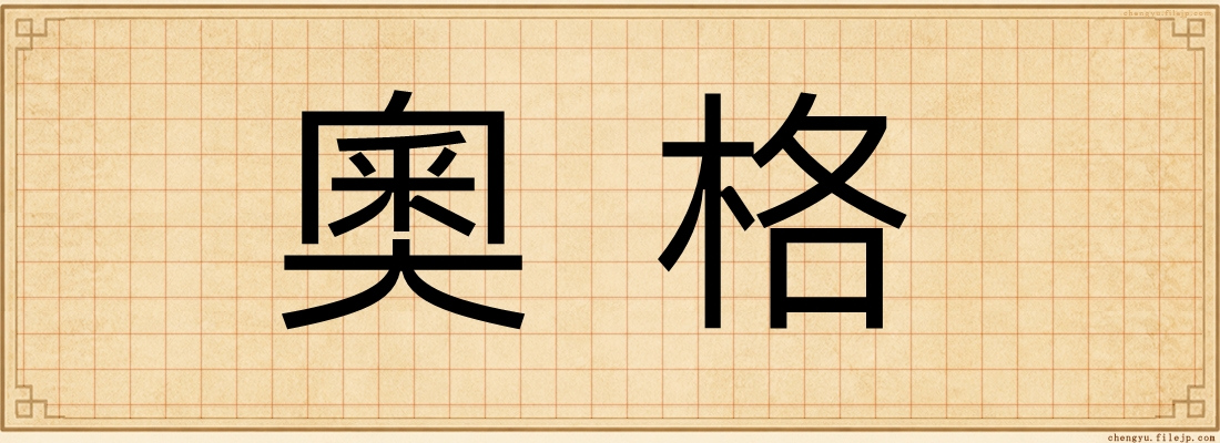 奧格