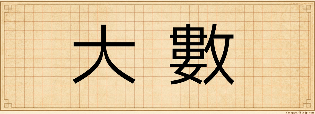 大數