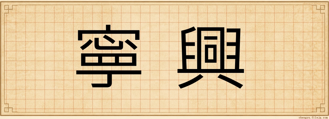寧興