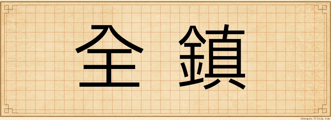 全鎮