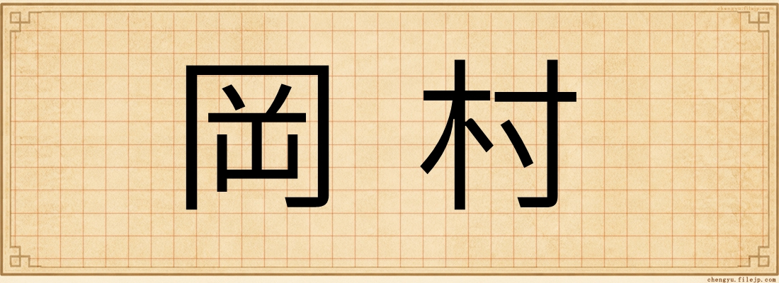 岡村