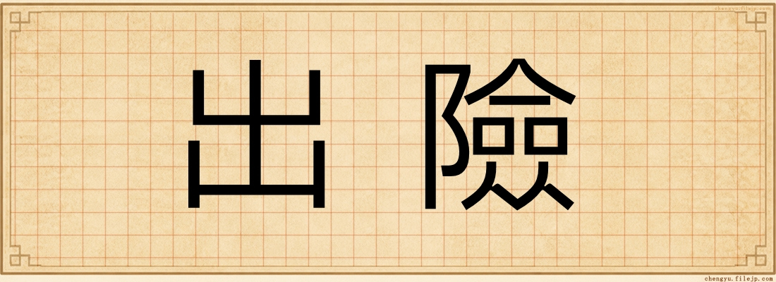 出險
