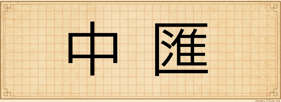 中匯