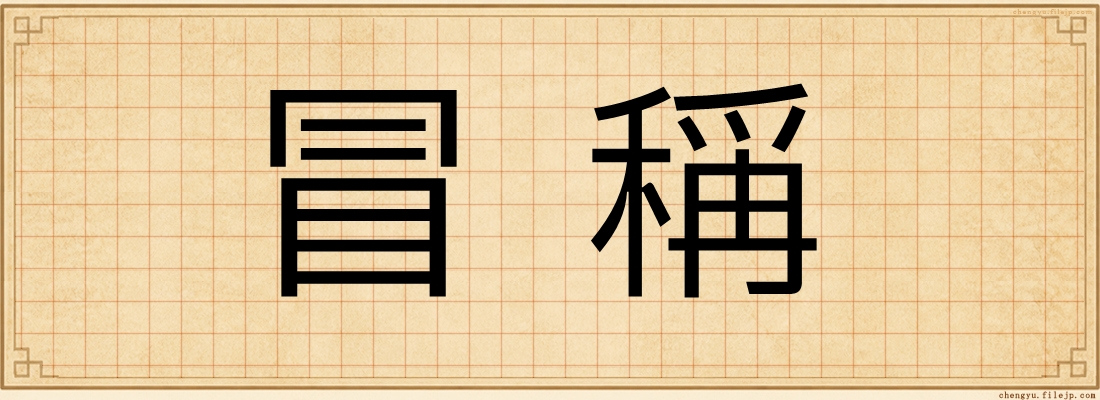 冒稱
