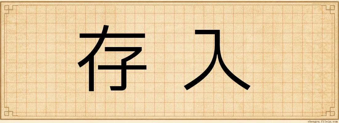存入