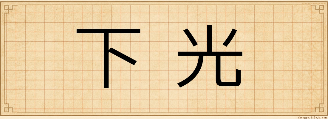 下光