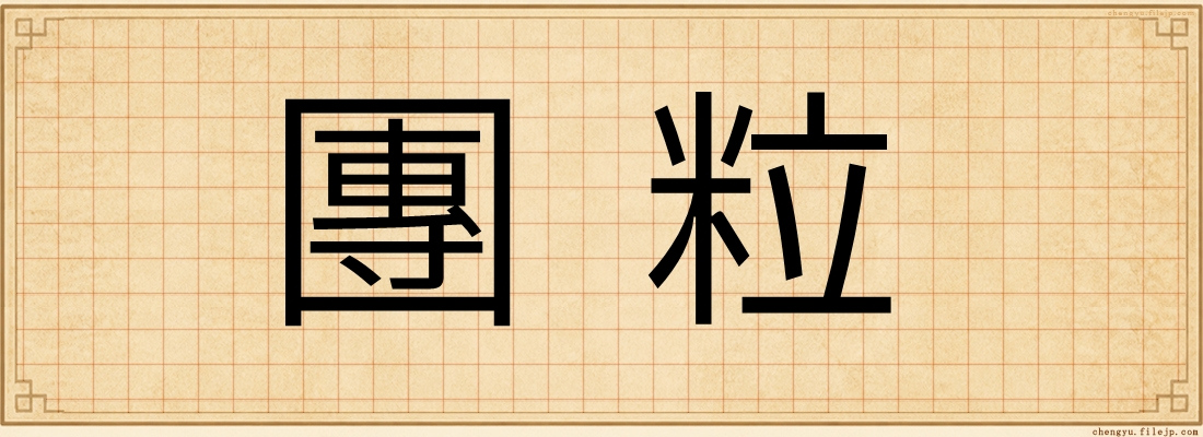 團粒