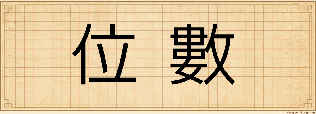 位數