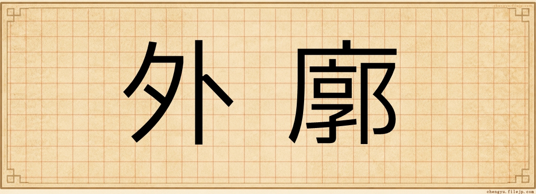外廓