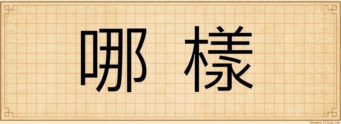 哪樣