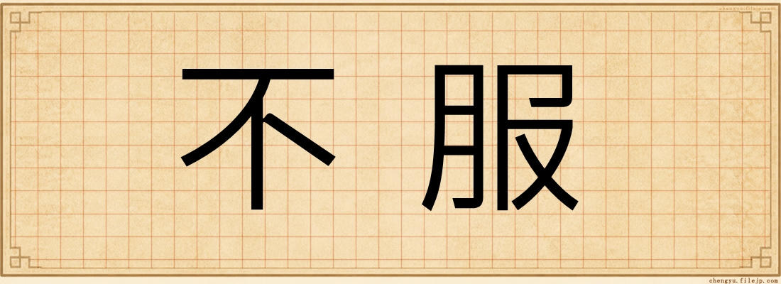 不服
