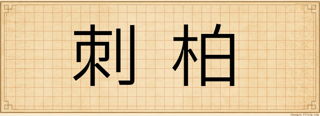 刺柏