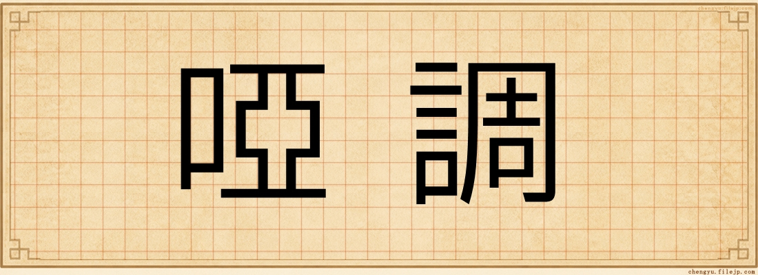 啞調