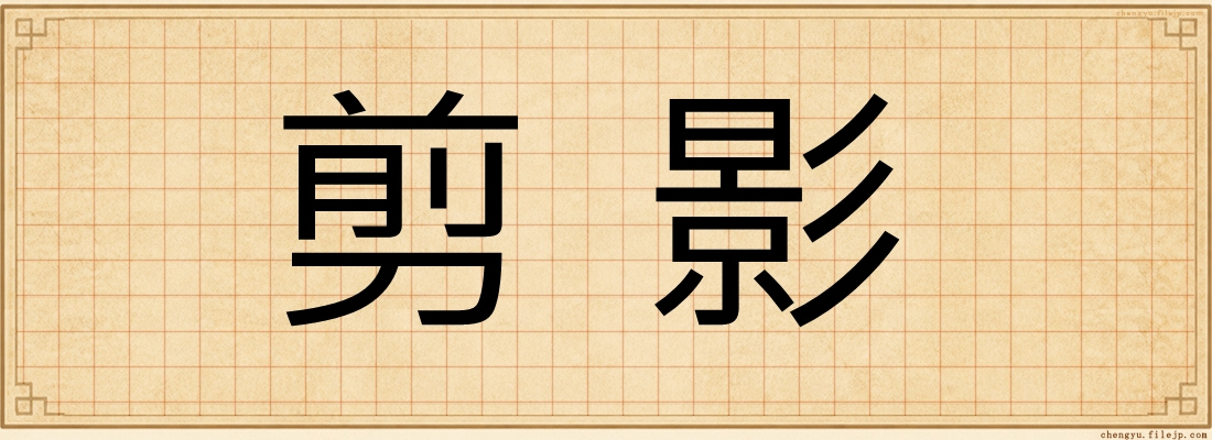 剪影