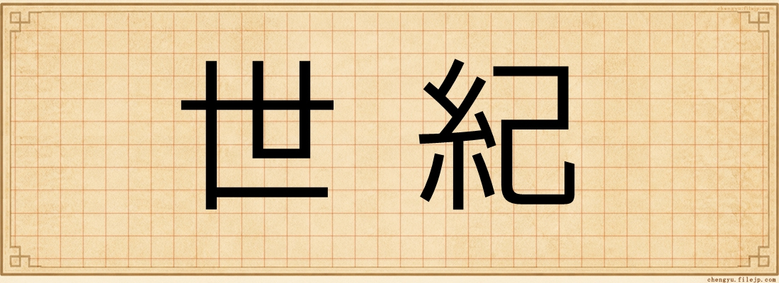 世紀