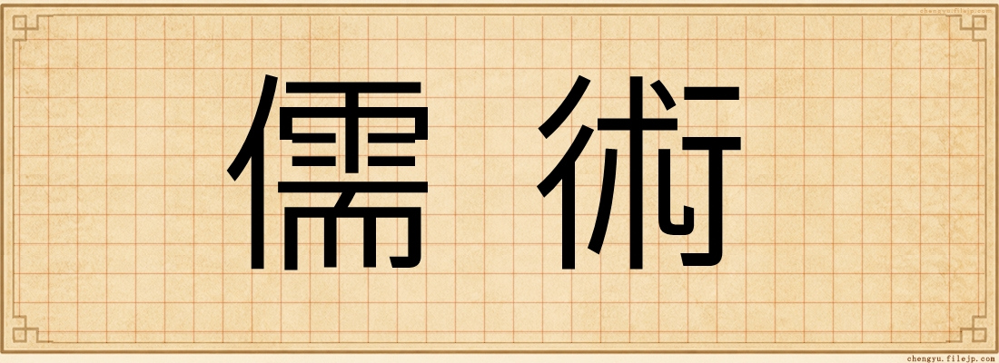 儒術