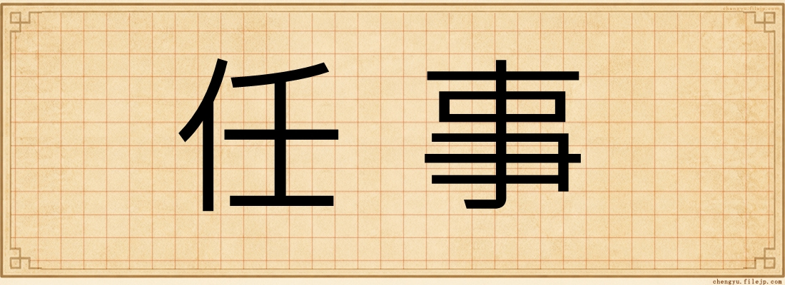 任事