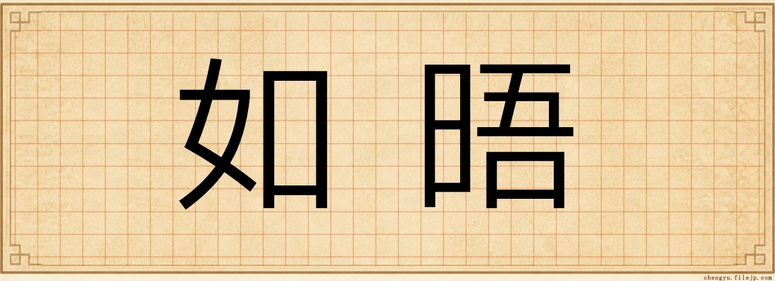 如晤