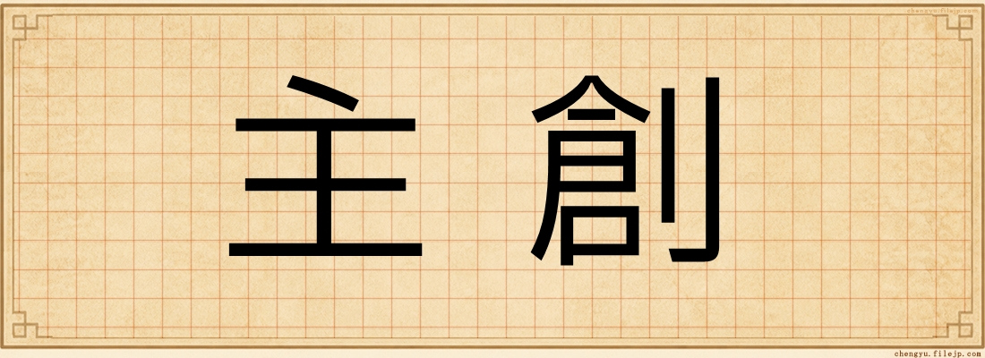 主創