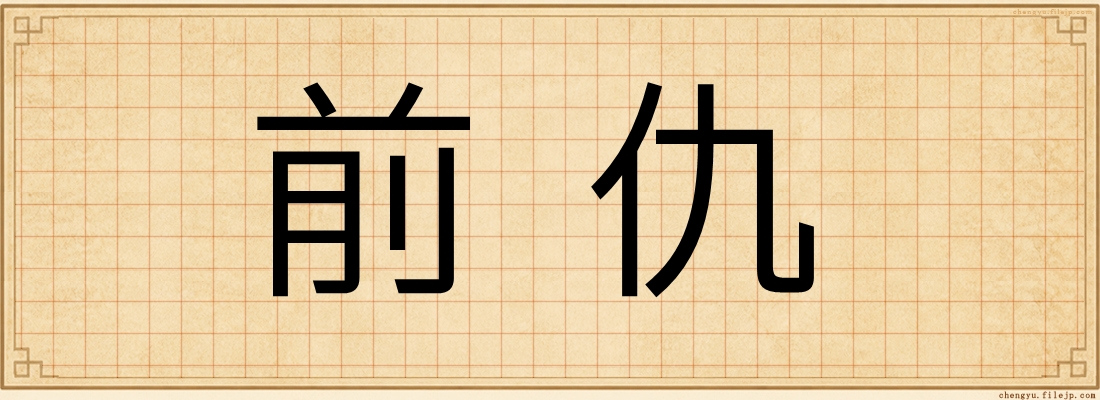 前仇