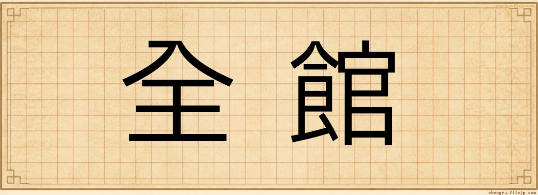 全館