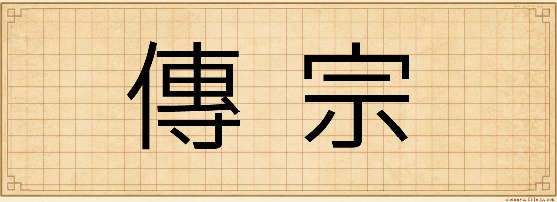 傳宗