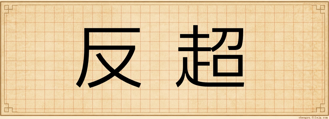 反超