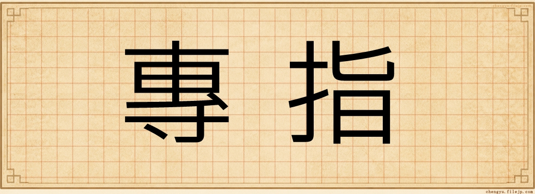 專指