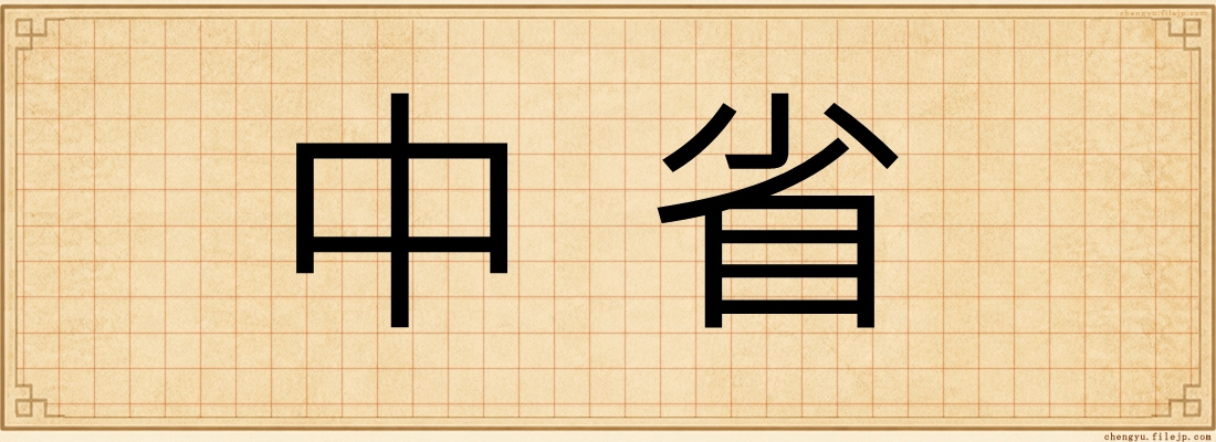 中省
