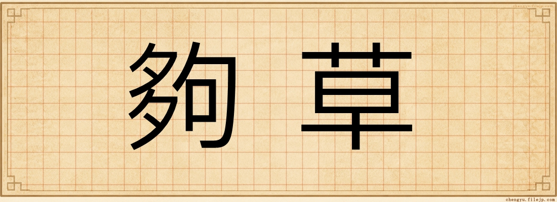 夠草