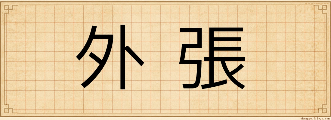 外張