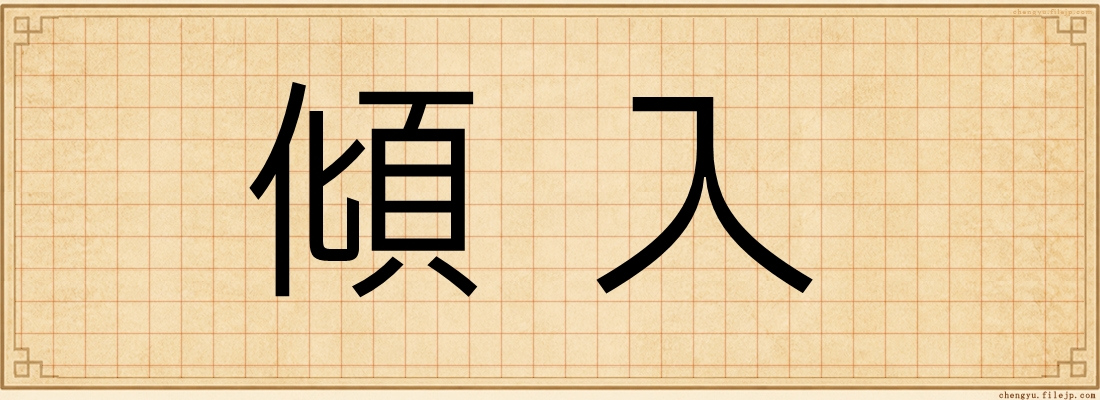 傾入