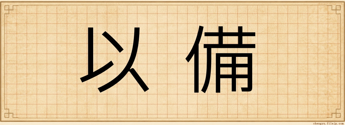 以備