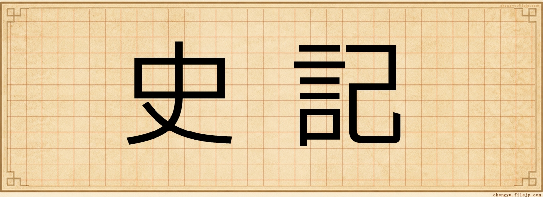 史記