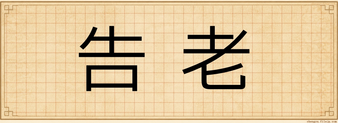 告老