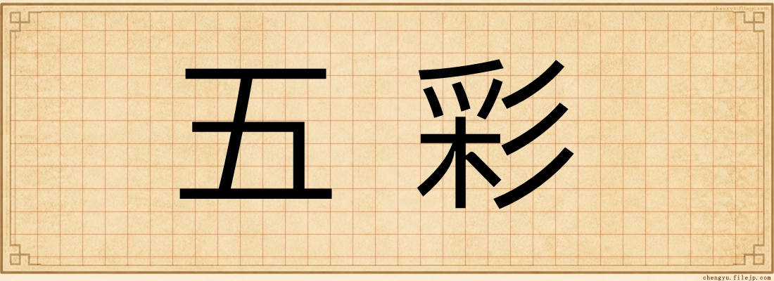 五彩