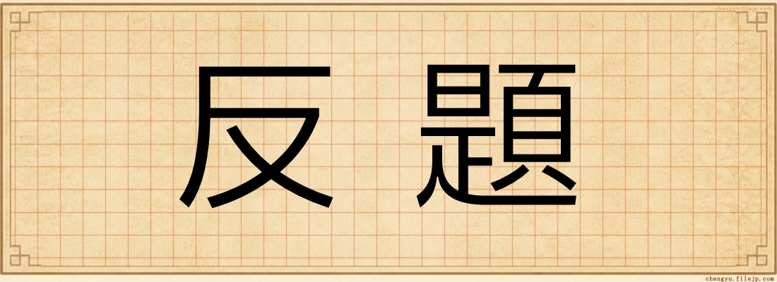 反題