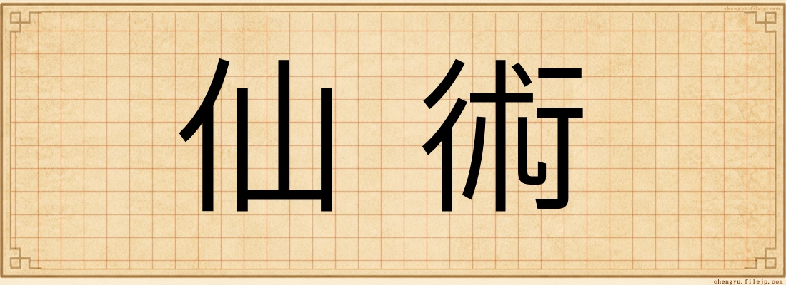 仙術