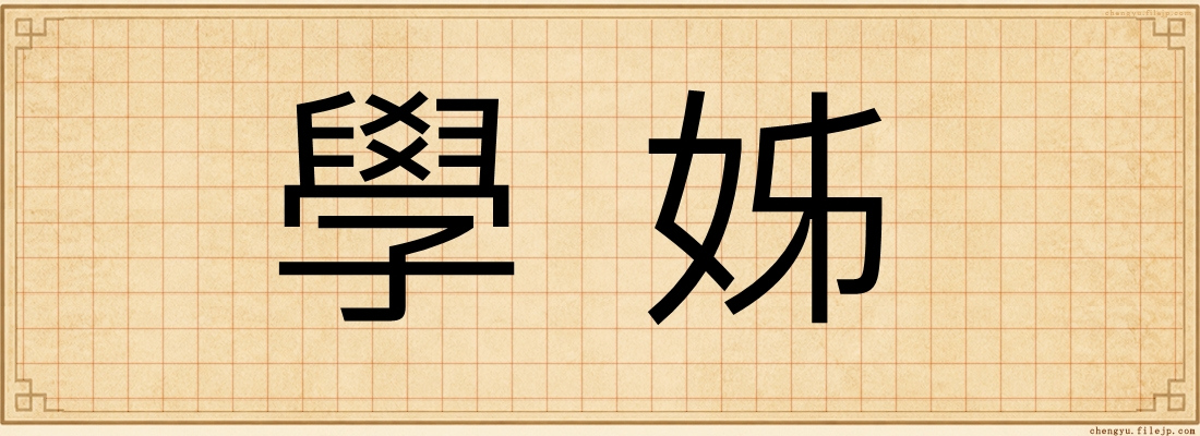 學姊
