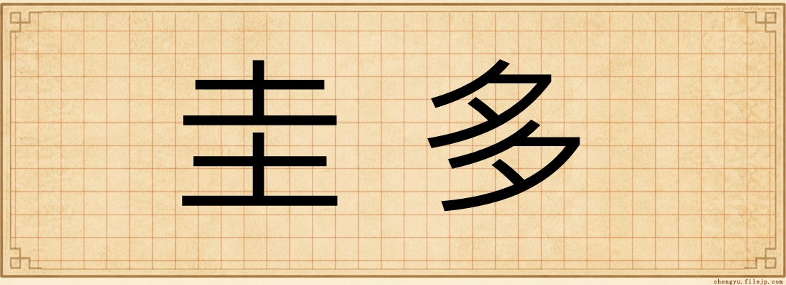 圭多