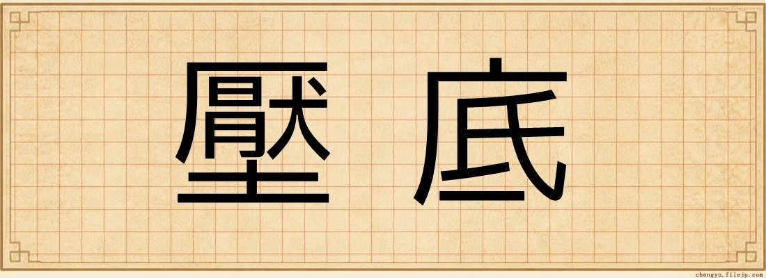 壓底