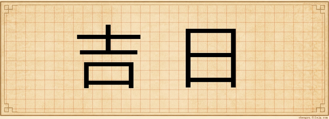 吉日