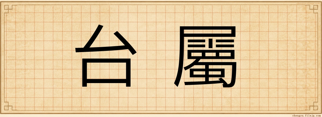 台屬
