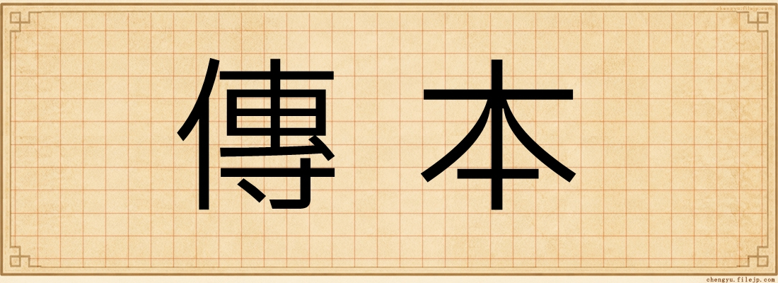 傳本