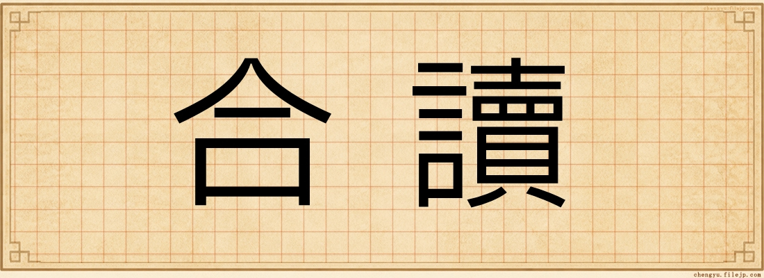 合讀