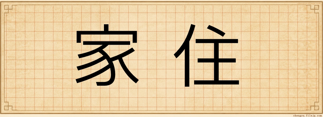 家住